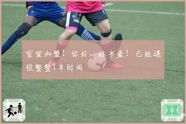 官宣加盟！你好，林书豪！已经退役整整1年时间