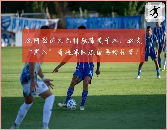 迈阿密热火巴特勒膝盖手术，这支“黑八”奇迹球队还能再续传奇？