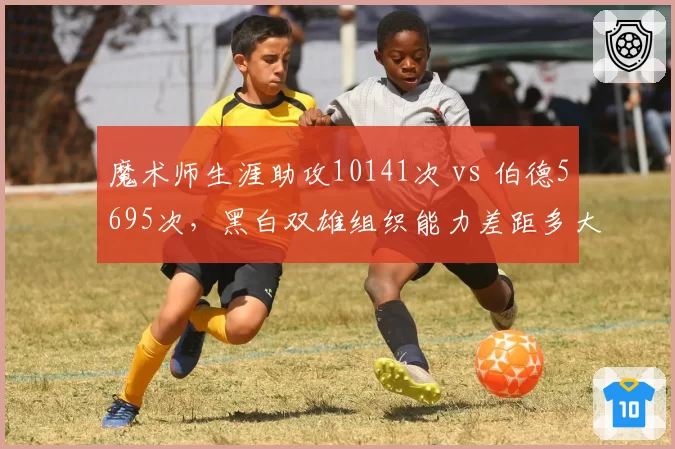 魔术师生涯助攻10141次 vs 伯德5695次，黑白双雄组织能力差距多大？