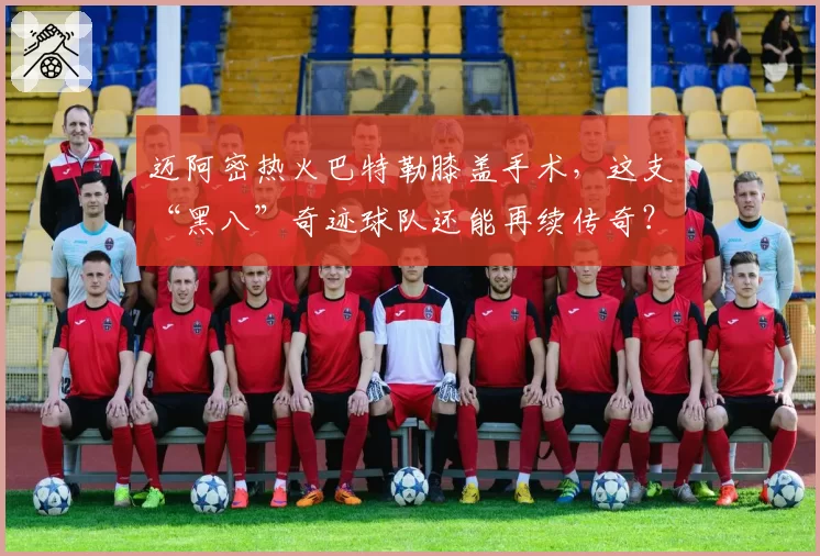 迈阿密热火巴特勒膝盖手术，这支“黑八”奇迹球队还能再续传奇？