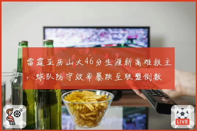 雷霆亚历山大46分生涯新高难救主，球队防守效率暴跌至联盟倒数