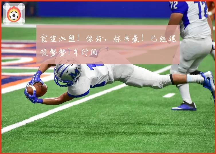 官宣加盟！你好，林书豪！已经退役整整1年时间