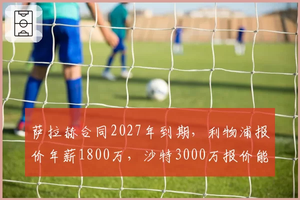 萨拉赫合同2027年到期，利物浦报价年薪1800万，沙特3000万报价能否撬动？