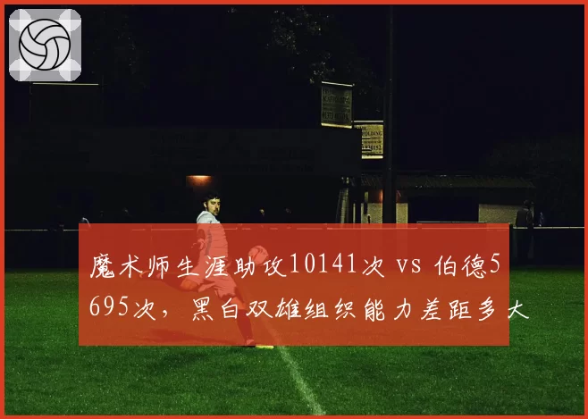 魔术师生涯助攻10141次 vs 伯德5695次，黑白双雄组织能力差距多大？