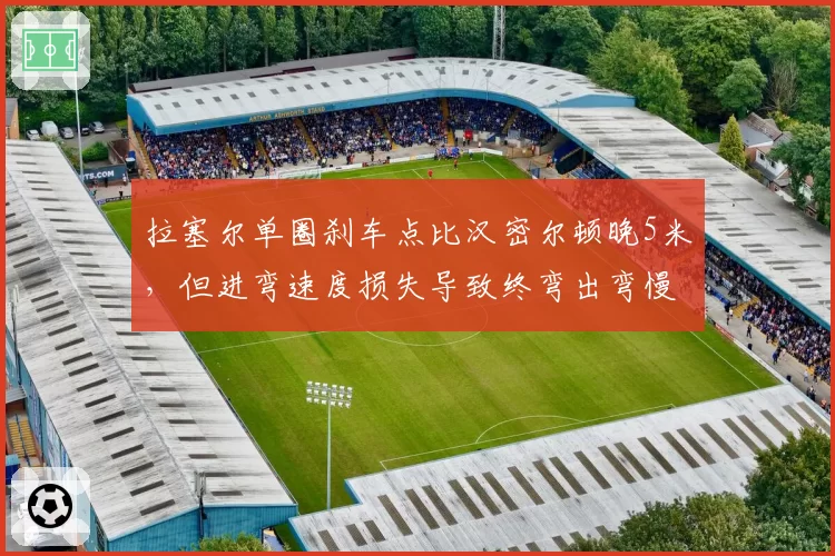 拉塞尔单圈刹车点比汉密尔顿晚5米，但进弯速度损失导致终弯出弯慢0.1秒