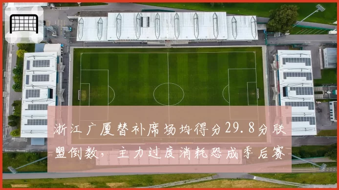 浙江广厦替补席场均得分29.8分联盟倒数，主力过度消耗恐成季后赛隐患