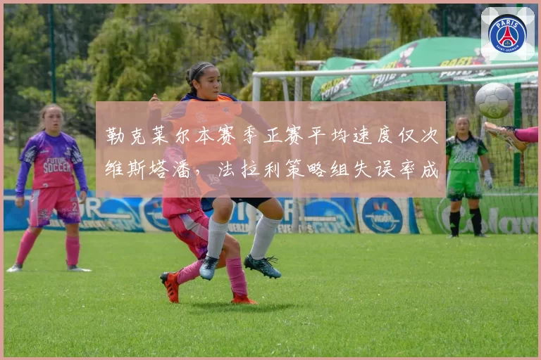 勒克莱尔本赛季正赛平均速度仅次维斯塔潘，法拉利策略组失误率成隐忧